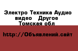 Электро-Техника Аудио-видео - Другое. Томская обл.